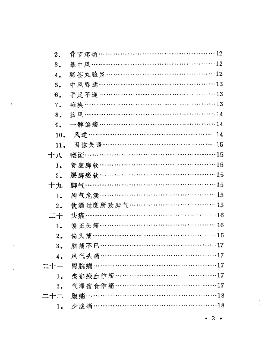 本草纲目医案类编（扫描版）.pdf 第3页