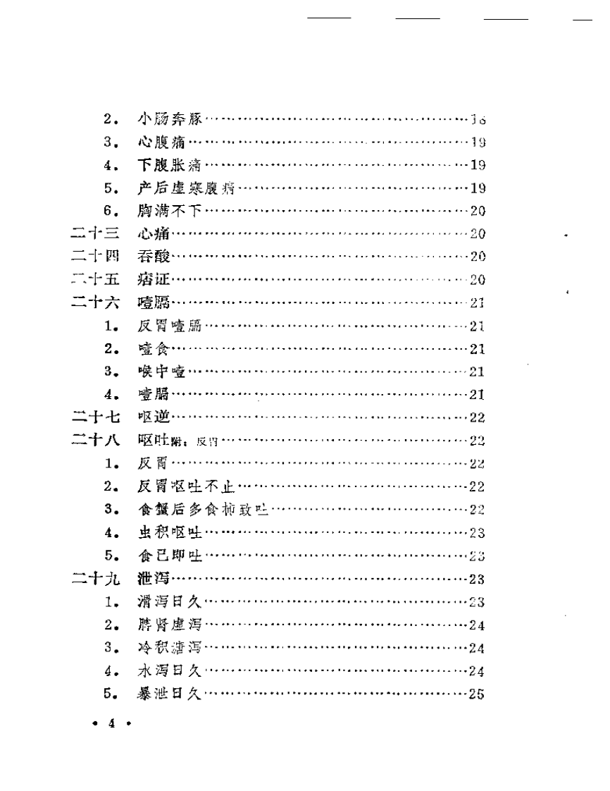 本草纲目医案类编（扫描版）.pdf 第4页