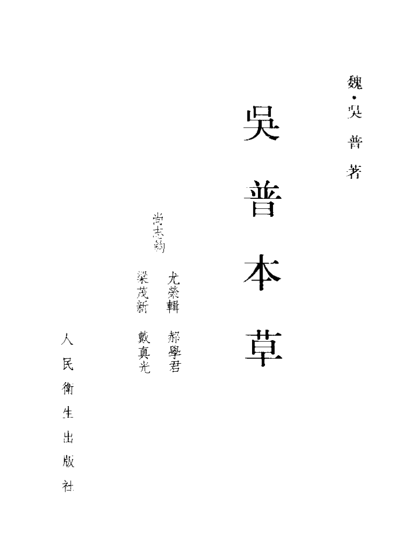 吴普本草 魏·吴普撰 尚志钧等辑校 1987.pdf 第3页