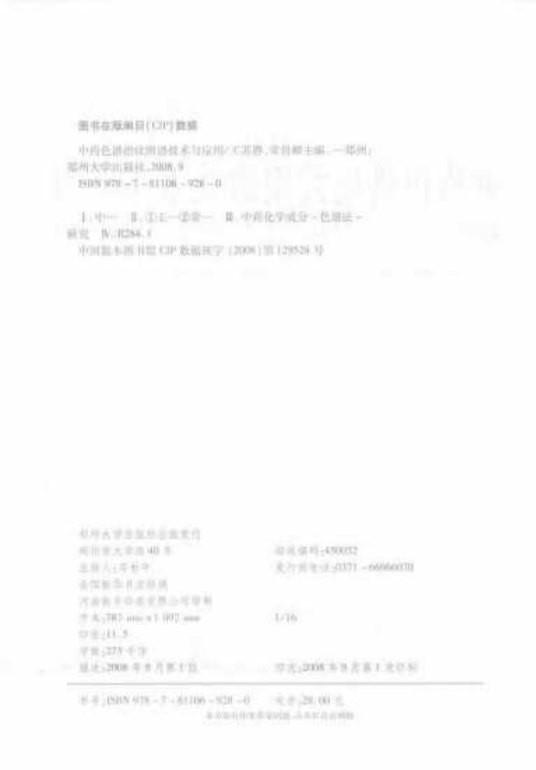 中药色谱指纹图谱技术与应用（扫描版）.pdf 第4页