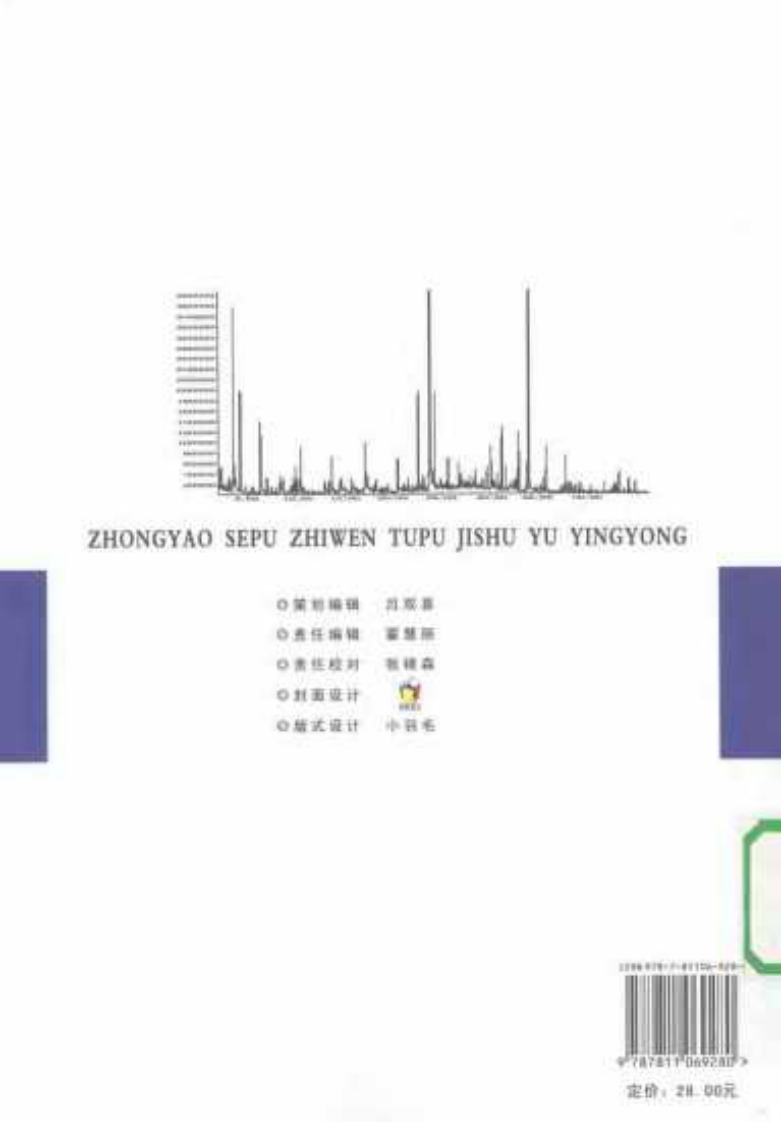 中药色谱指纹图谱技术与应用（扫描版）.pdf 第2页