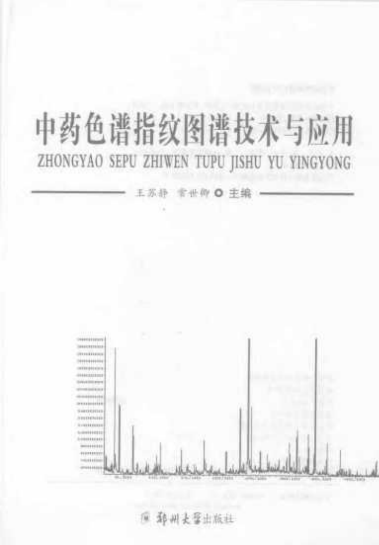 中药色谱指纹图谱技术与应用（扫描版）.pdf 第3页