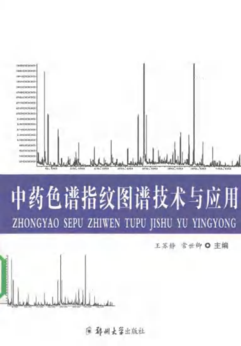 中药色谱指纹图谱技术与应用（扫描版）.pdf 第1页