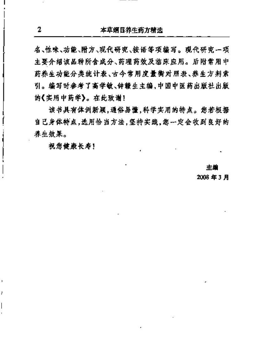 本草纲目养生药方精选（扫描版）.pdf 第2页