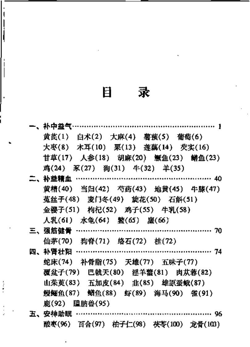 本草纲目养生药方精选（扫描版）.pdf 第3页