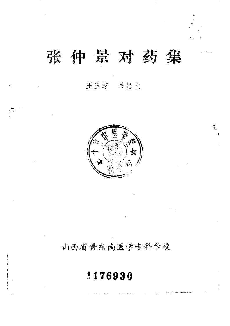 张仲景对药集.pdf 第2页