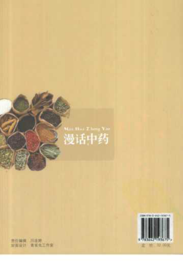 漫话中药（高清版）.pdf 第2页