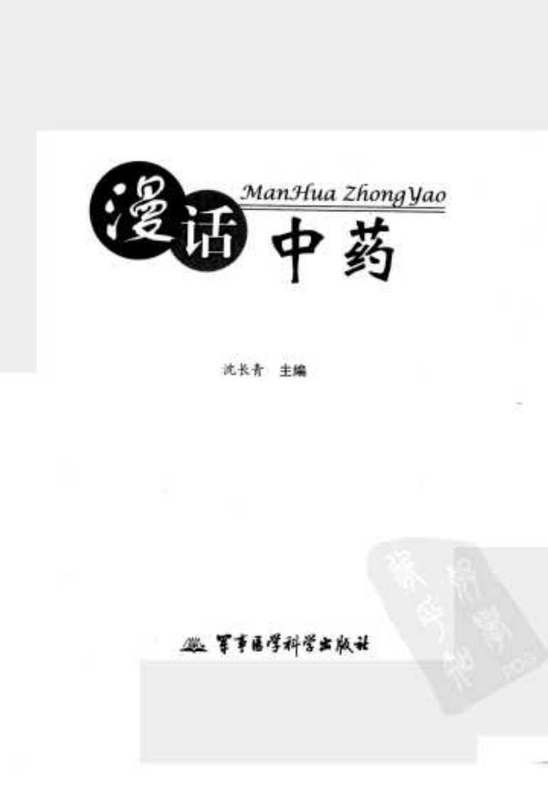 漫话中药（高清版）.pdf 第3页