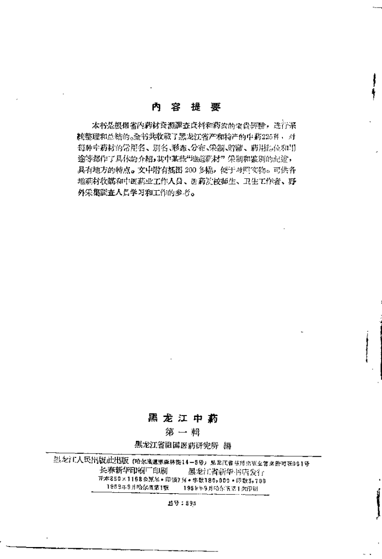 黑龙江中药 第一辑.pdf 第3页