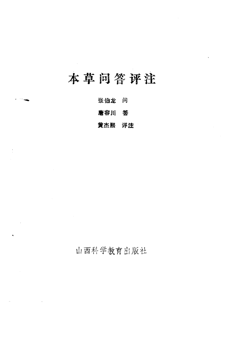 本草问答评注（扫描版）.pdf 第1页