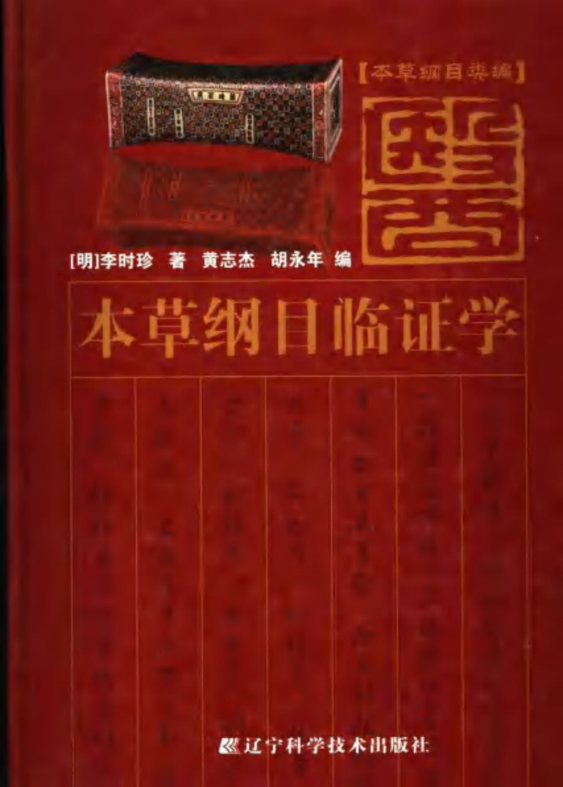 本草纲目临证学（扫描版）.pdf 第1页