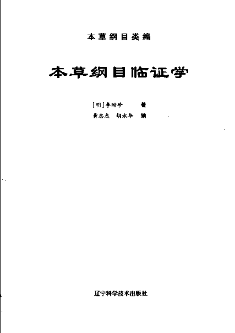 本草纲目临证学（扫描版）.pdf 第3页