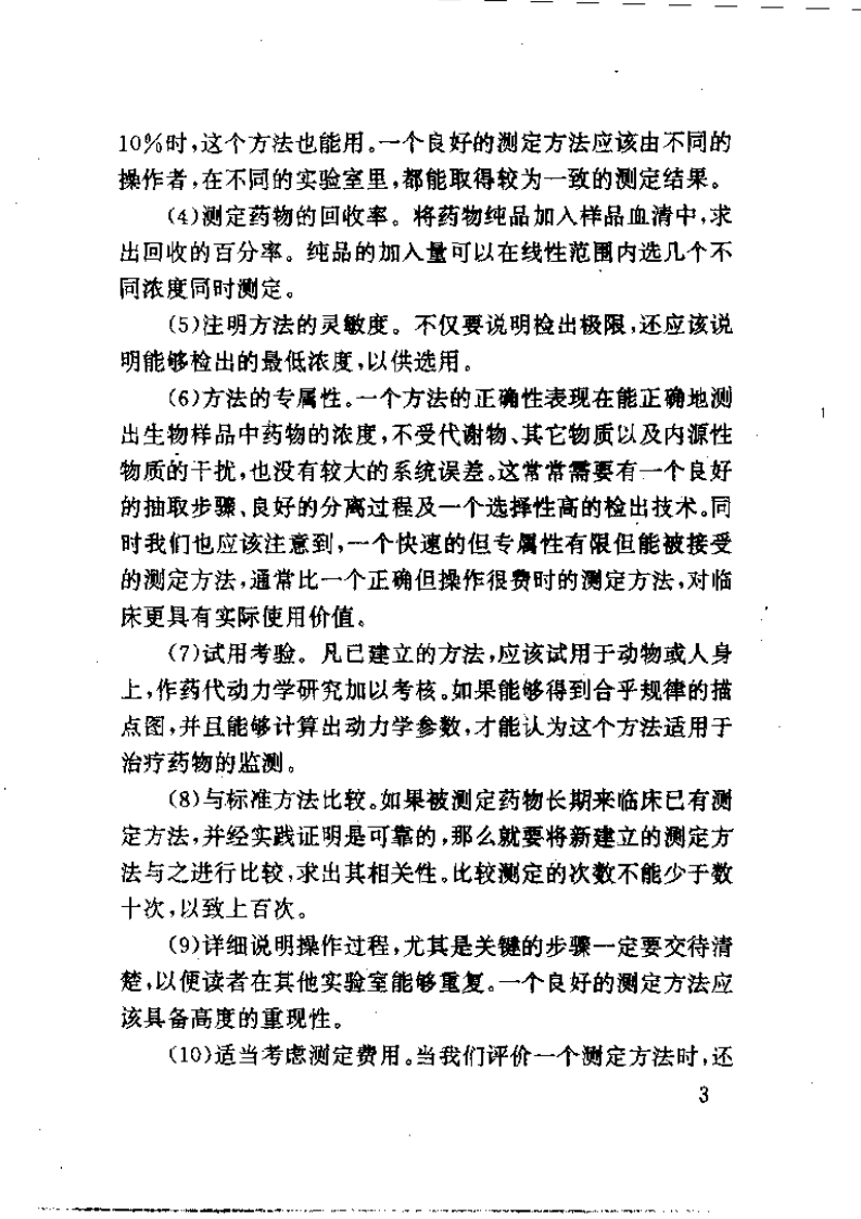 实用药物体液浓度测定.pdf 第3页