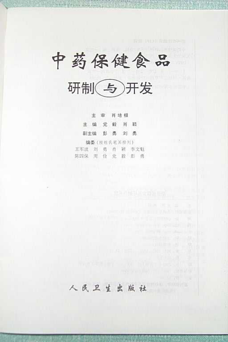中药保健食品研制与开发.pdf 第2页