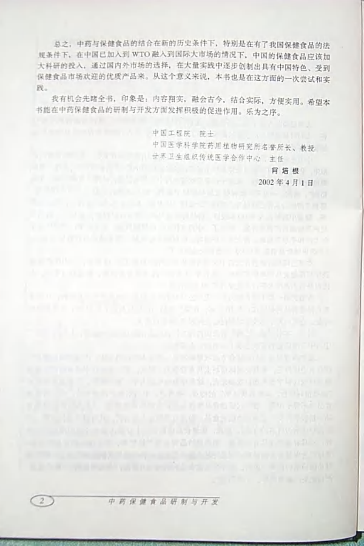 中药保健食品研制与开发.pdf 第5页