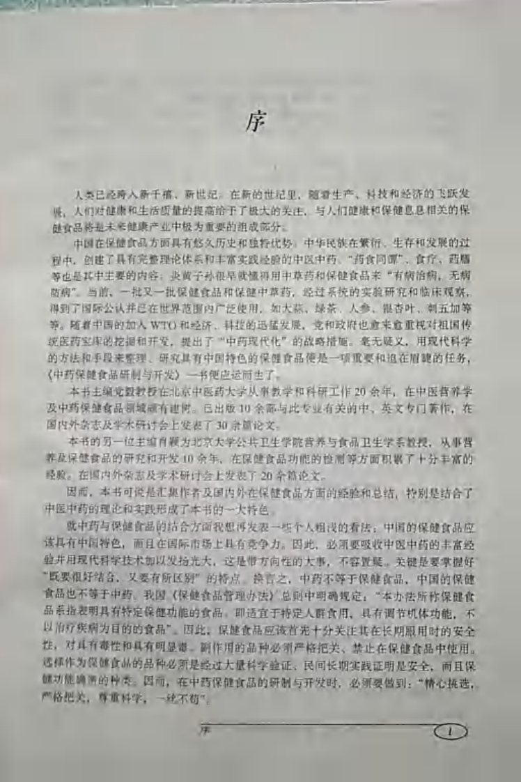 中药保健食品研制与开发.pdf 第4页