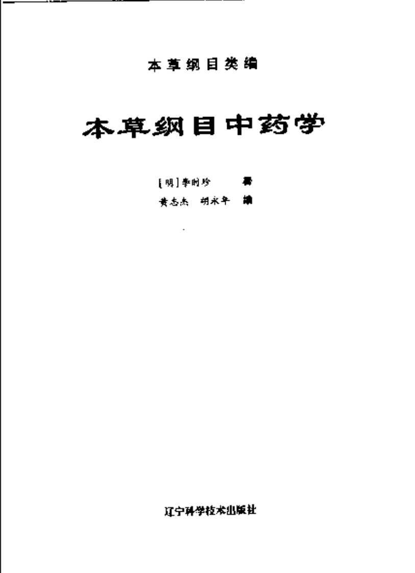 本草纲目中药学（扫描版）.pdf 第3页