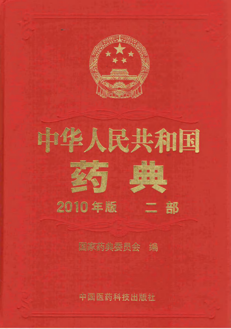 中国药典2010二部附录(清晰).pdf 第1页