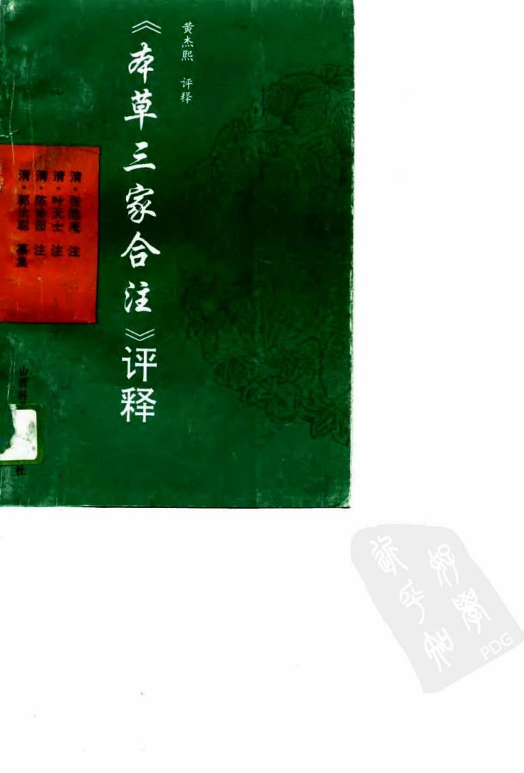 本草三家合注评释（扫描版）.pdf 第1页