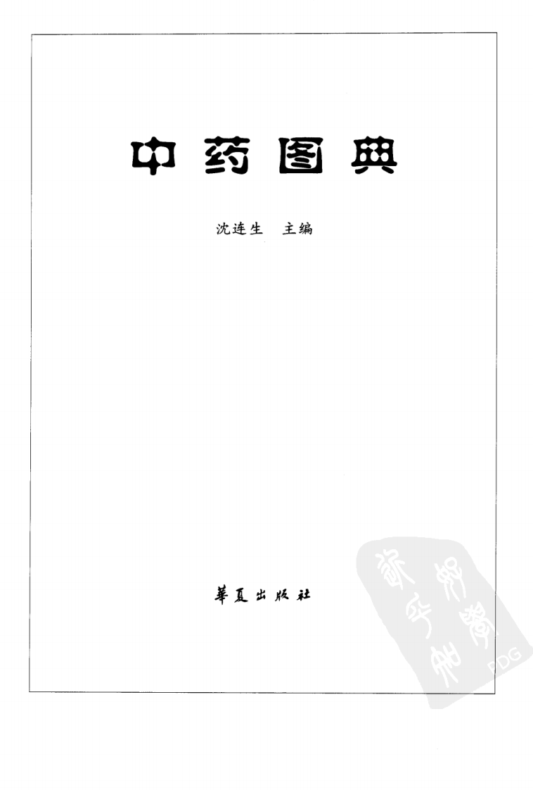 中药图典（高清全彩版）--沈连生主编.pdf 第3页