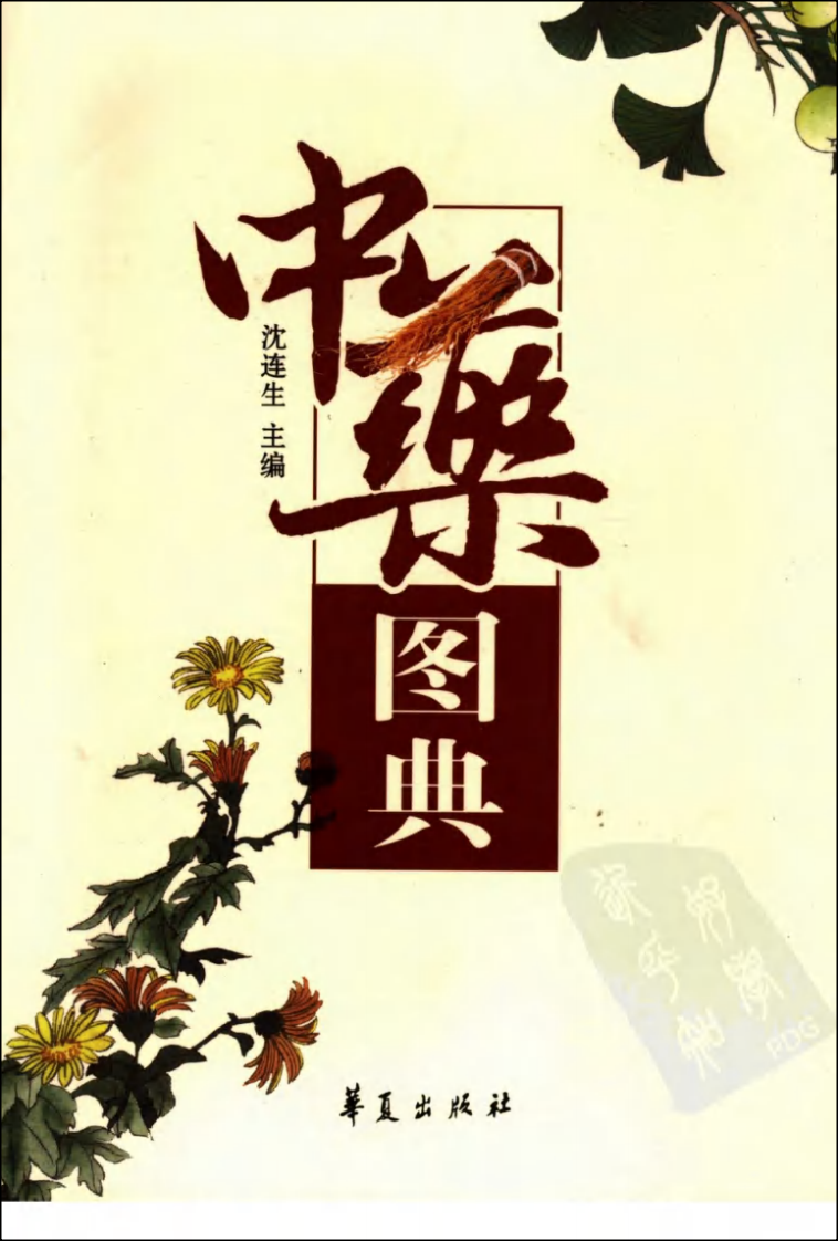 中药图典（高清全彩版）--沈连生主编.pdf 第1页