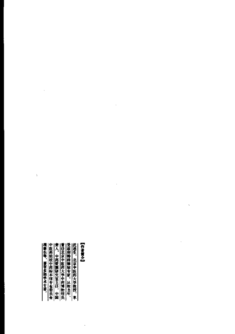 中药图典（高清全彩版）--沈连生主编.pdf 第5页