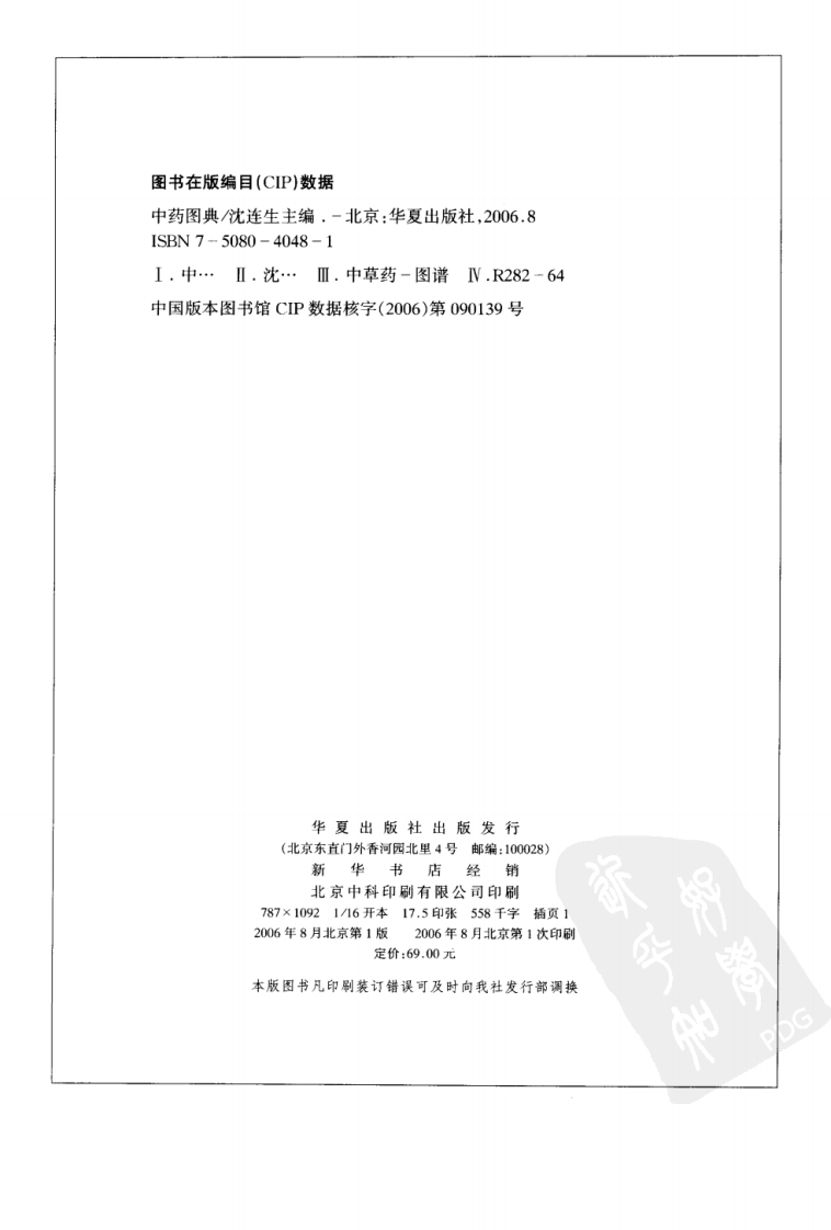 中药图典（高清全彩版）--沈连生主编.pdf 第4页