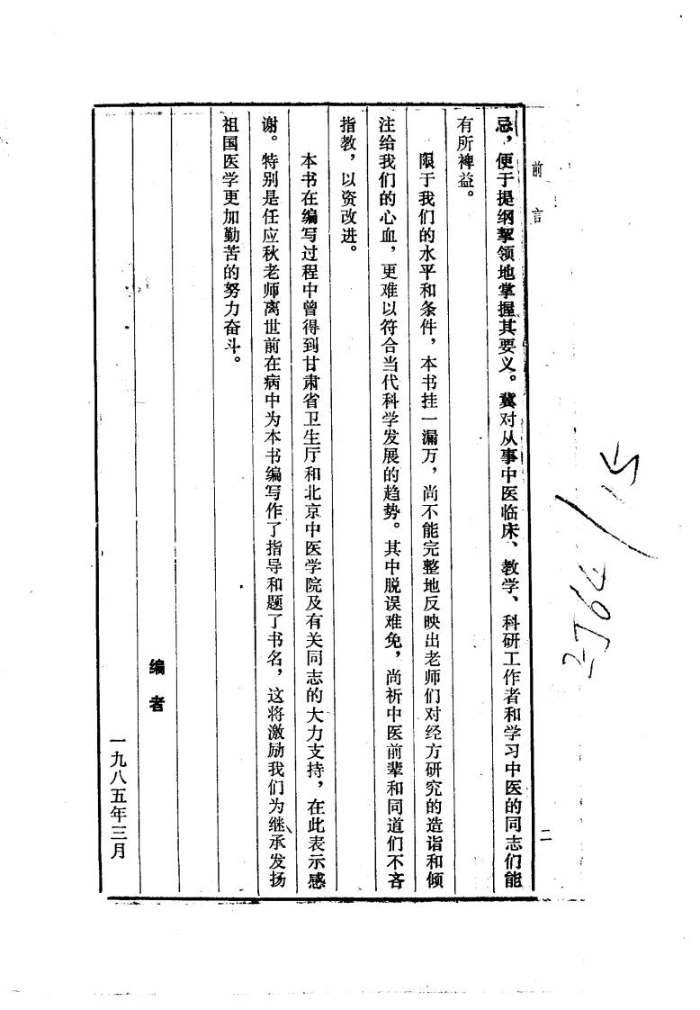 《经方要义》石国璧编著，甘肃人民出版社，1986.pdf 第5页