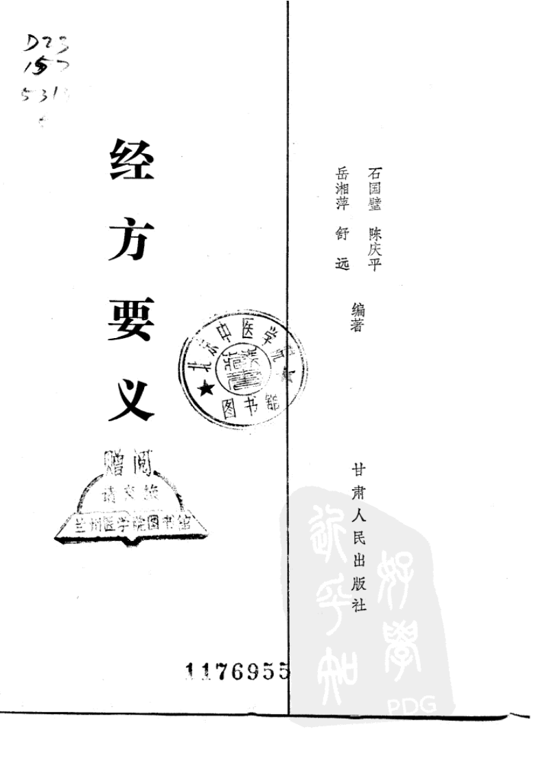 《经方要义》石国璧编著，甘肃人民出版社，1986.pdf 第2页