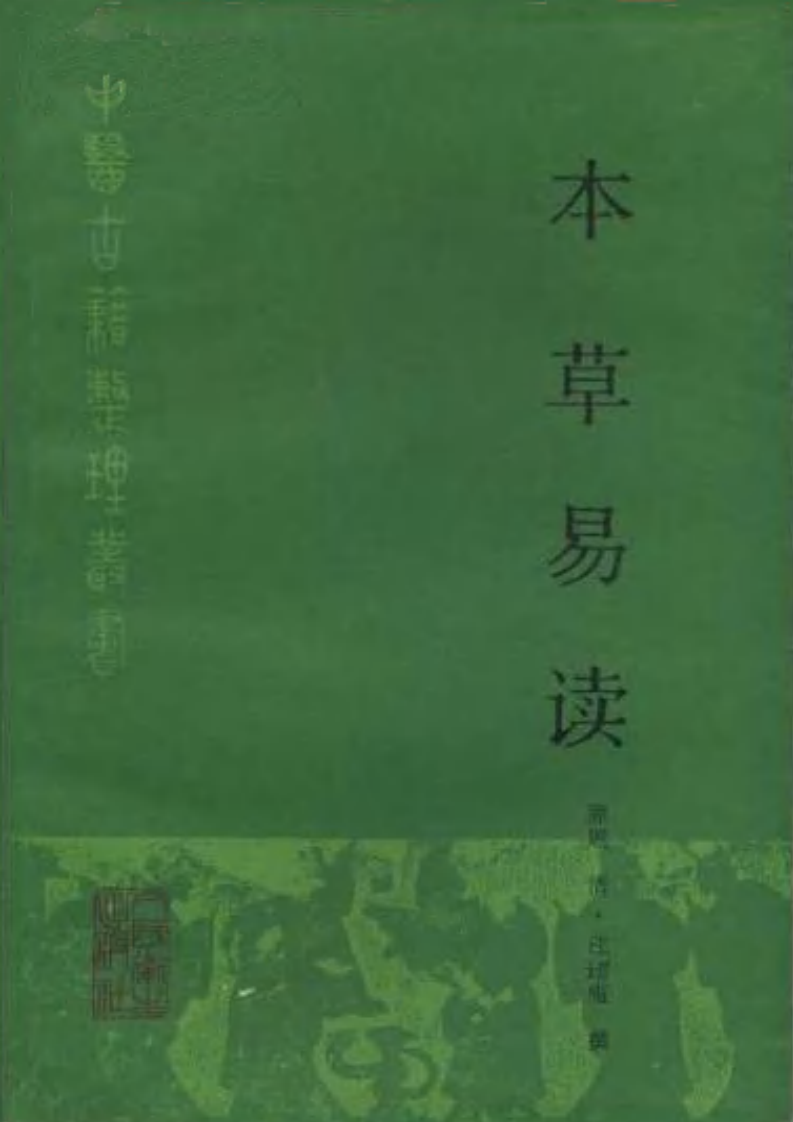 本草易讀(清·汪訒庵撰 呂廣振等點校 1987).pdf 第1页
