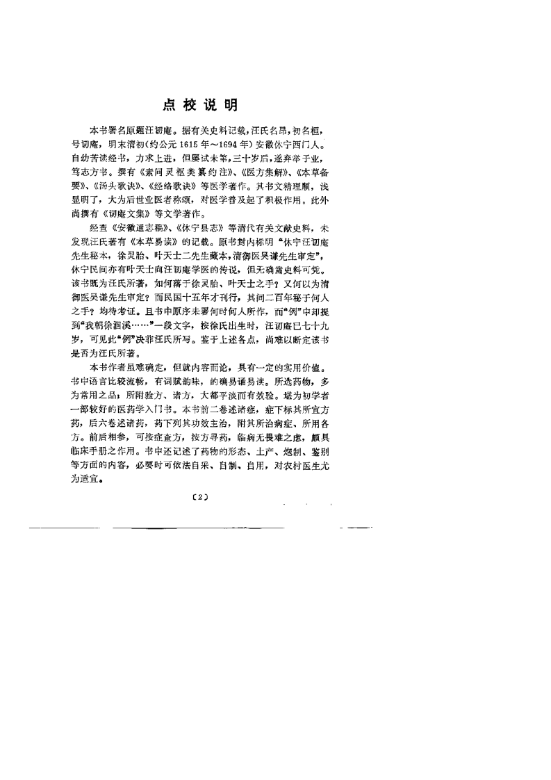 本草易讀(清·汪訒庵撰 呂廣振等點校 1987).pdf 第5页