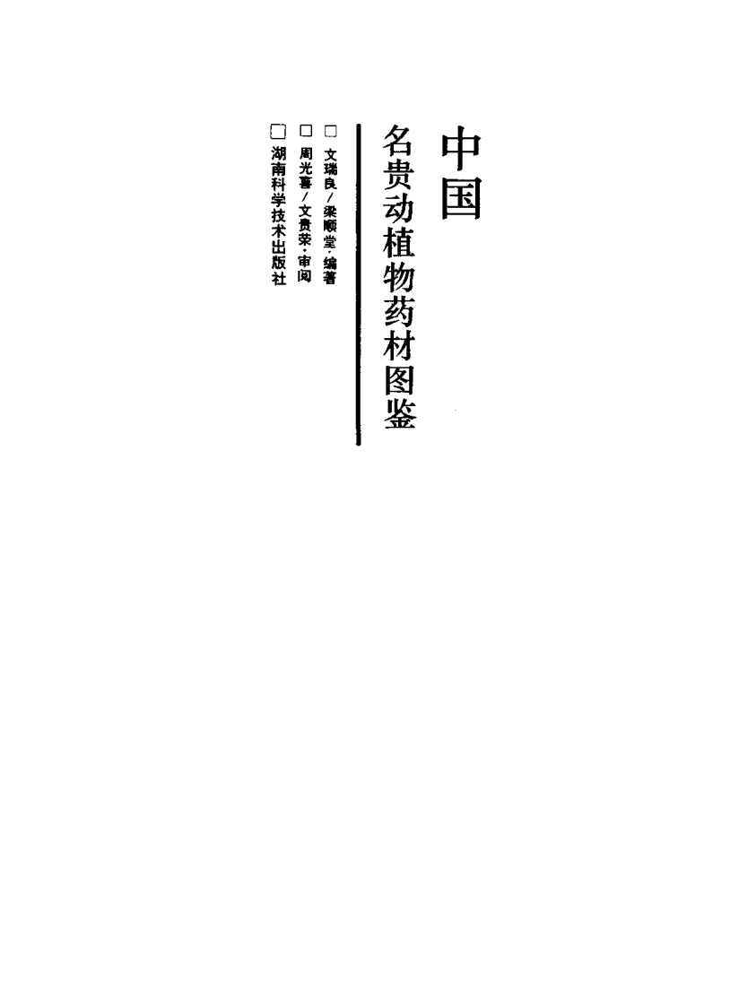中国名贵动植物药材图鉴（高清版）.pdf 第2页