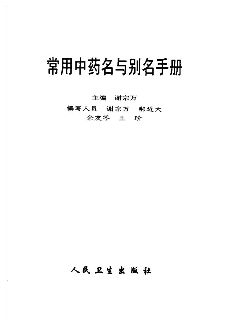 常用中药名与别名手册.pdf 第3页