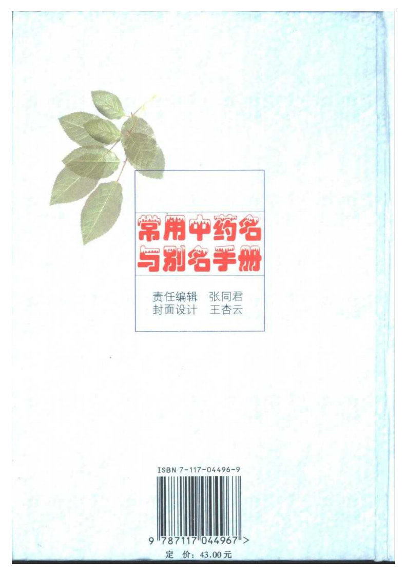 常用中药名与别名手册.pdf 第2页