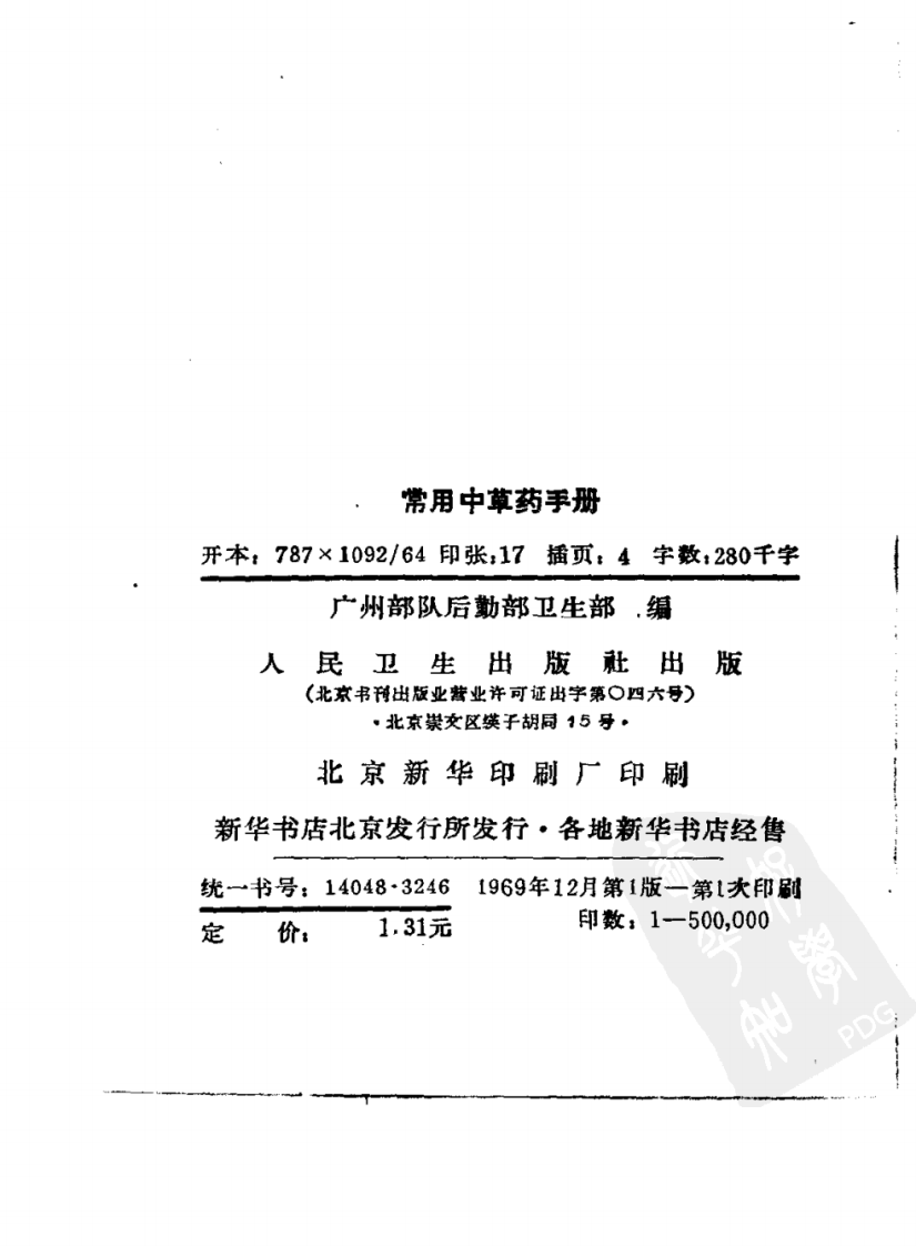 常用中草药手册(广州部队后勤部卫生部编).pdf 第2页