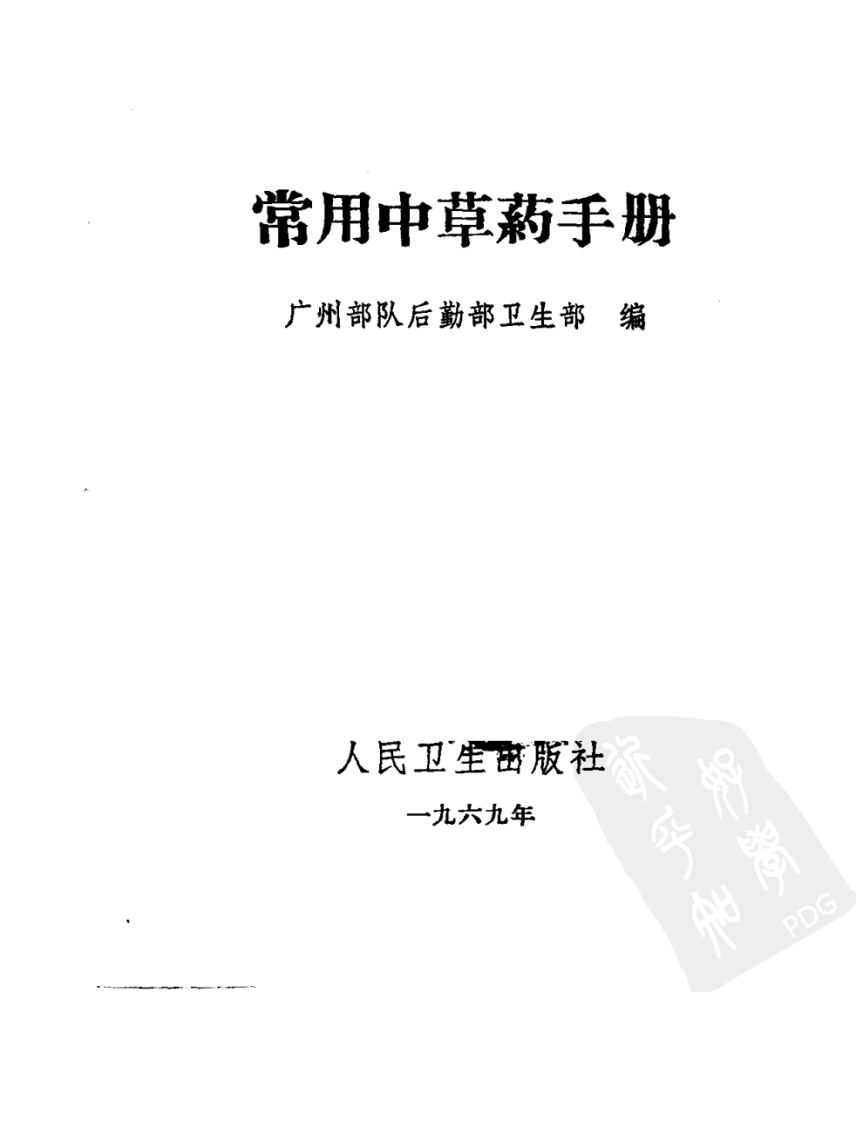 常用中草药手册(广州部队后勤部卫生部编).pdf 第1页