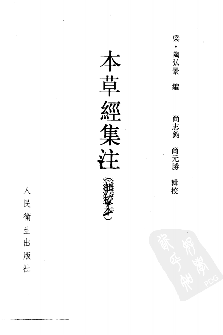 本草经集注·辑校本（南朝梁·陶弘景编；尚志钧，尚元胜辑校）.pdf 第2页