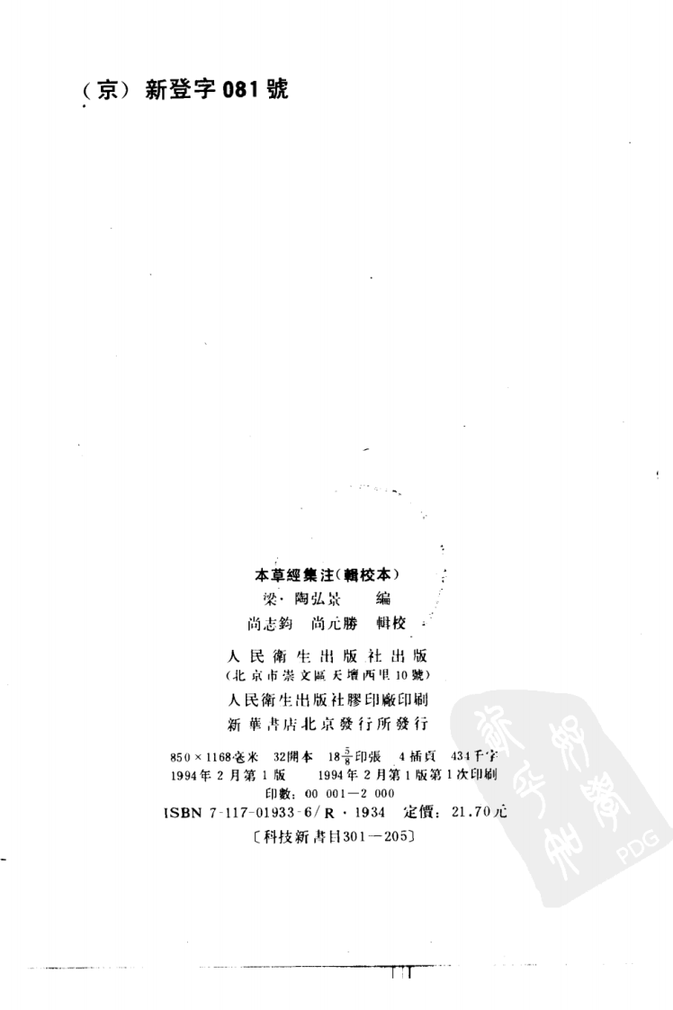 本草经集注·辑校本（南朝梁·陶弘景编；尚志钧，尚元胜辑校）.pdf 第3页