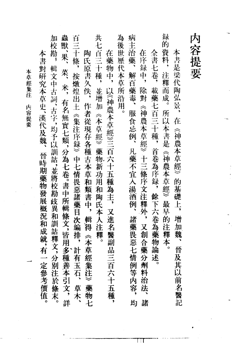 本草经集注·辑校本（南朝梁·陶弘景编；尚志钧，尚元胜辑校）.pdf 第4页
