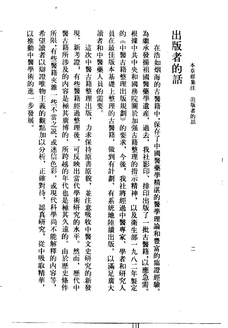 本草经集注·辑校本（南朝梁·陶弘景编；尚志钧，尚元胜辑校）.pdf 第5页