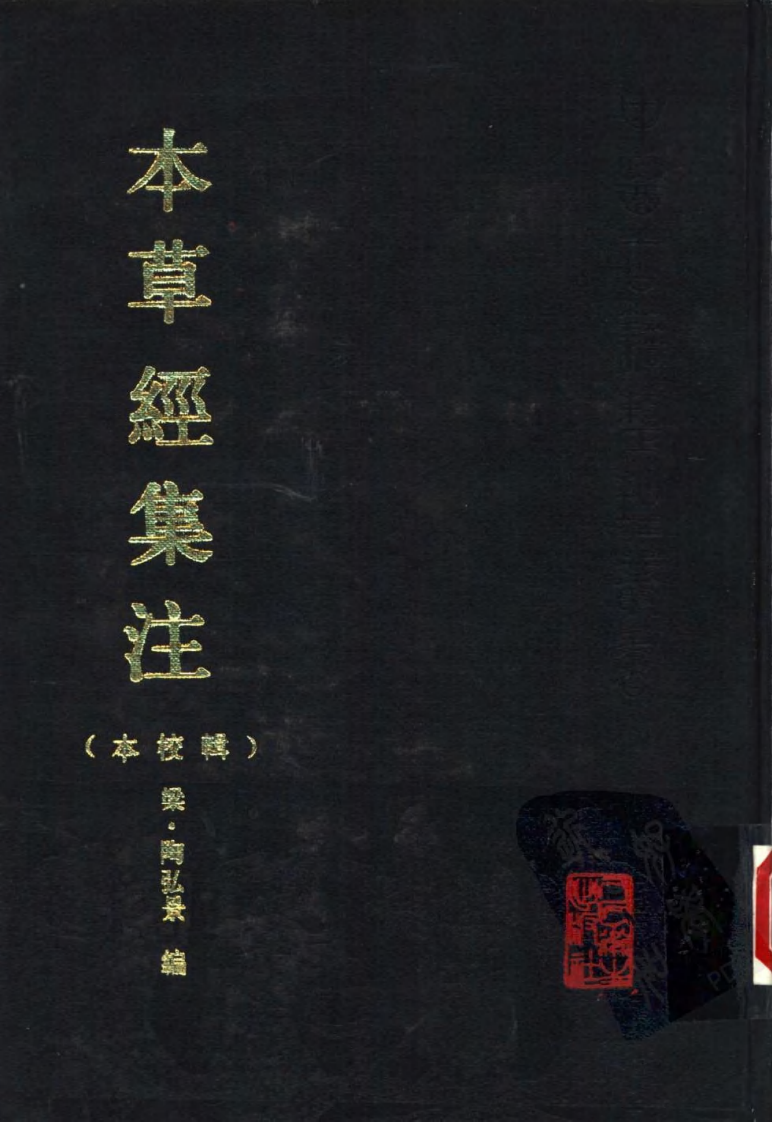 本草经集注·辑校本（南朝梁·陶弘景编；尚志钧，尚元胜辑校）.pdf 第1页