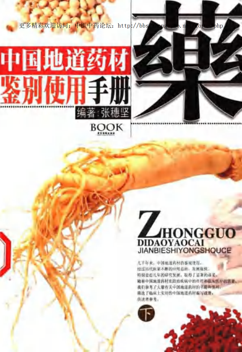 中国地道药材鉴别使用手册（上、下册）（张穗坚 ）.pdf 第3页
