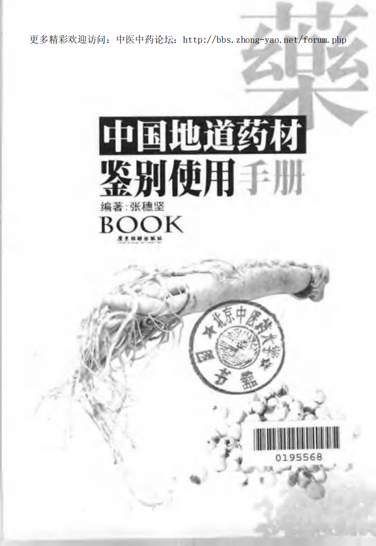 中国地道药材鉴别使用手册（上、下册）（张穗坚 ）.pdf 第5页