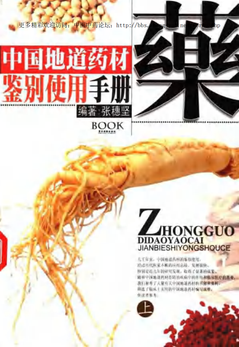 中国地道药材鉴别使用手册（上、下册）（张穗坚 ）.pdf 第1页