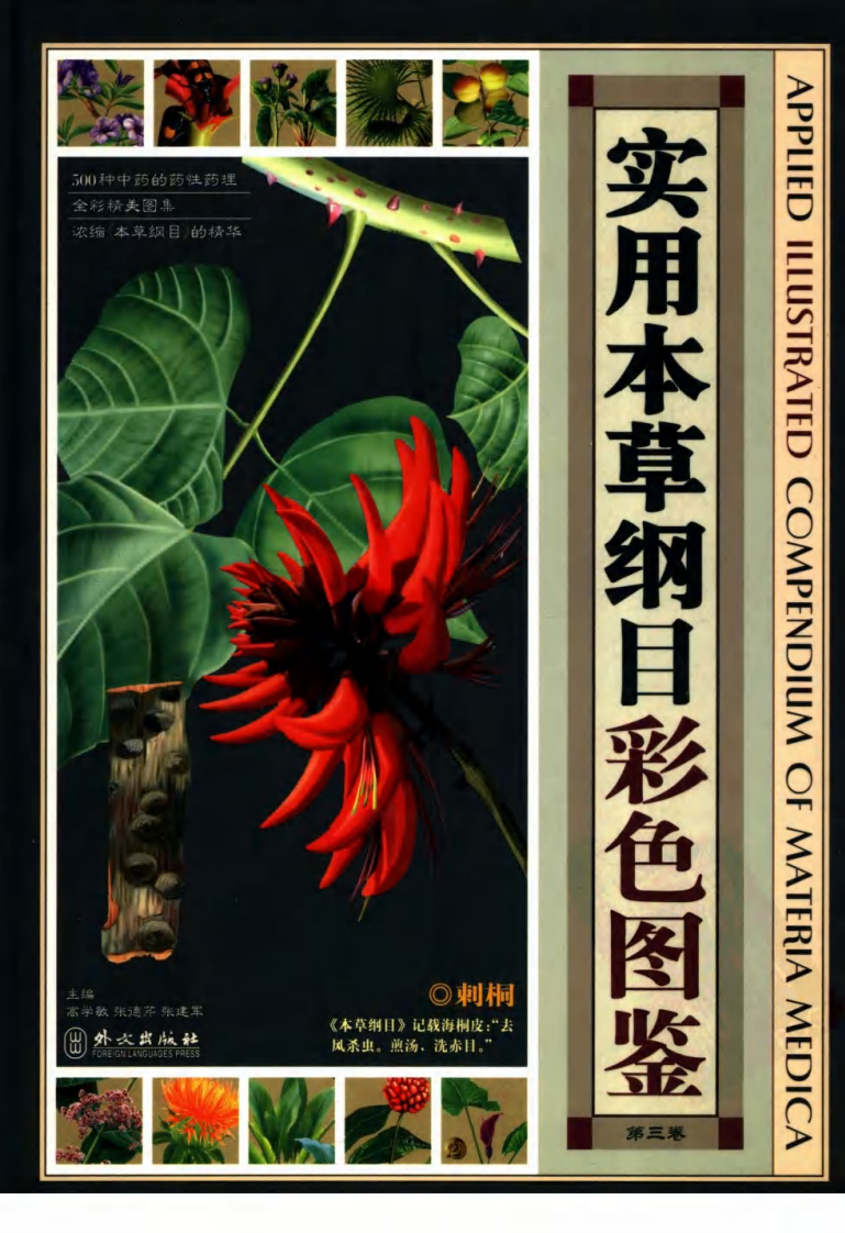 实用本草纲目彩色图鉴（第三卷）.pdf 第1页