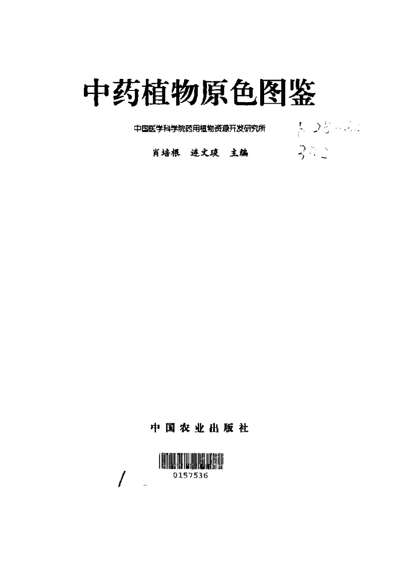 中药植物原色图鉴.pdf 第2页