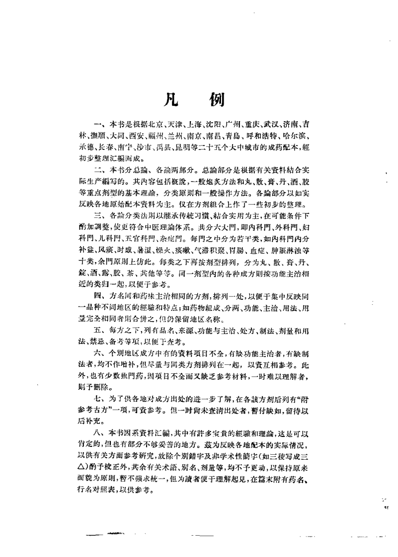 中国中药成药处方集（中医研究院 编着）.pdf 第2页