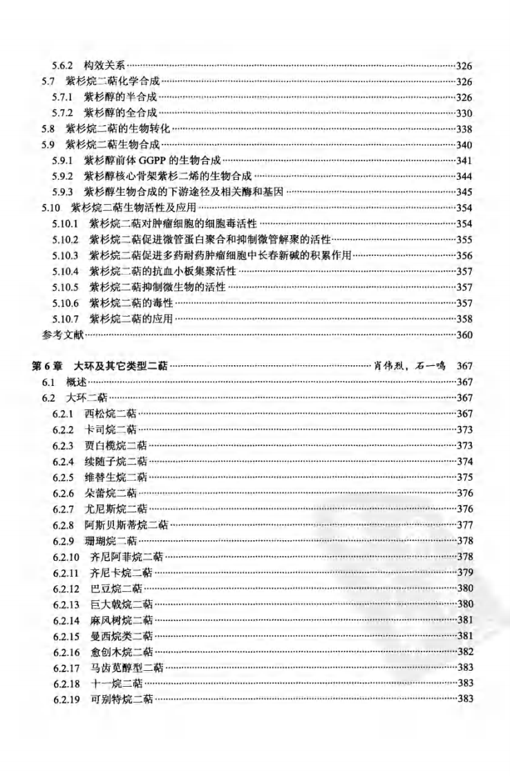 天然产物化学丛书－二萜化学.pdf 第4页