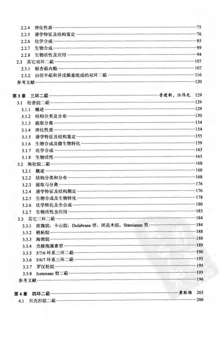 天然产物化学丛书－二萜化学.pdf 第2页