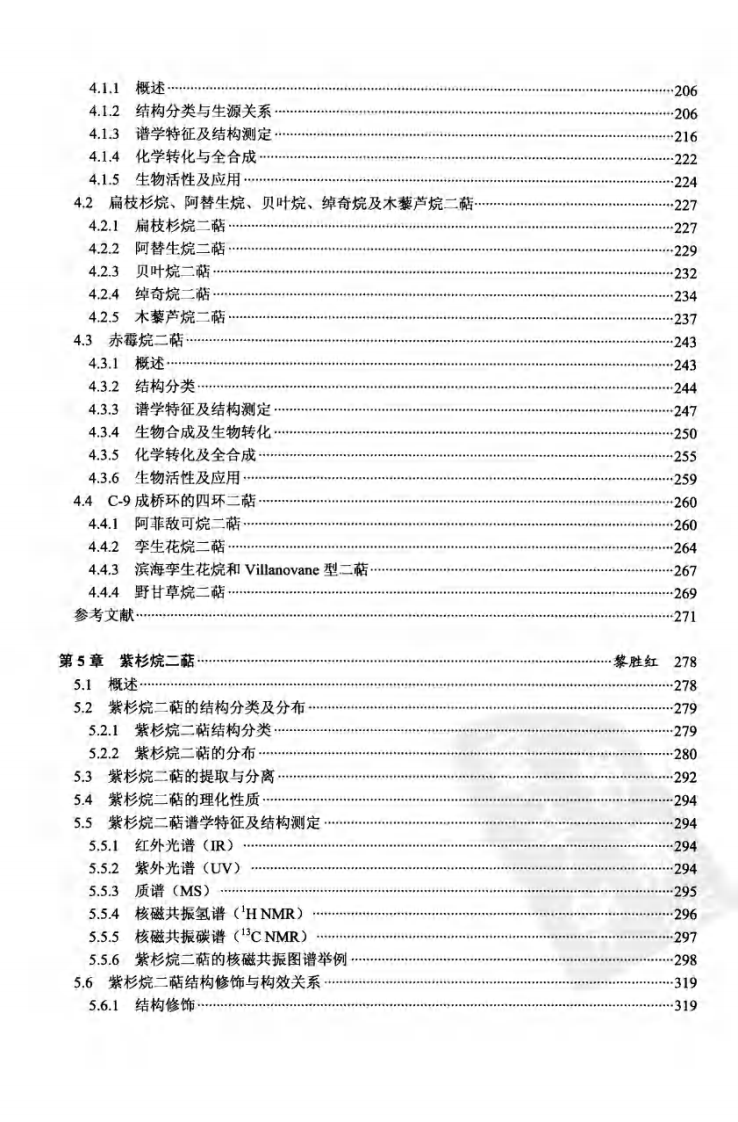 天然产物化学丛书－二萜化学.pdf 第3页